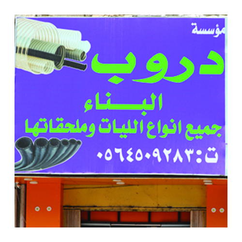 مؤسسة دروب البناء